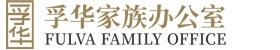 孚华家族办公室